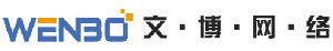 文博網(wǎng)絡LOGO底部